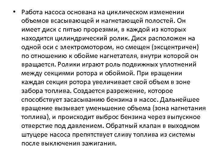  • Работа насоса основана на циклическом изменении объемов всасывающей и нагнетающей полостей. Он