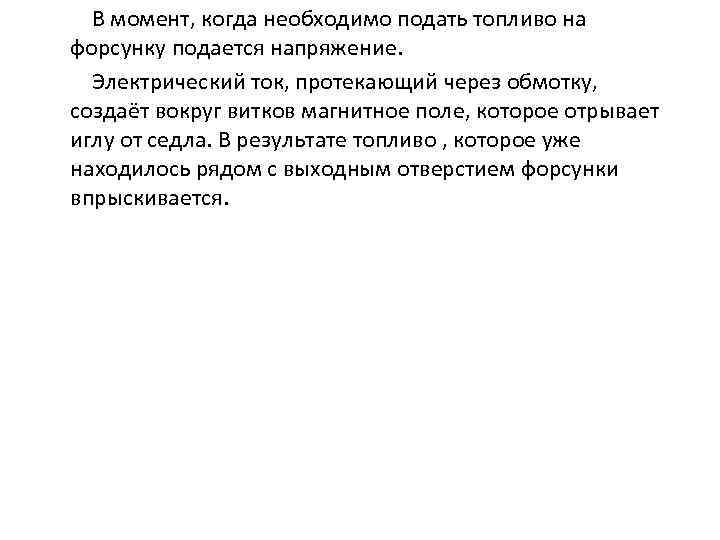 В момент, когда необходимо подать топливо на форсунку подается напряжение. Электрический ток, протекающий через