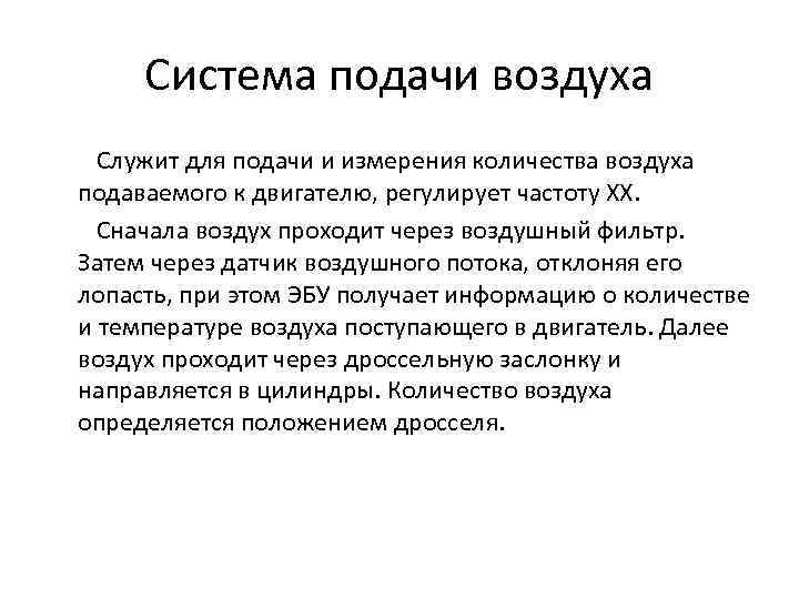 Система подачи воздуха Служит для подачи и измерения количества воздуха подаваемого к двигателю, регулирует