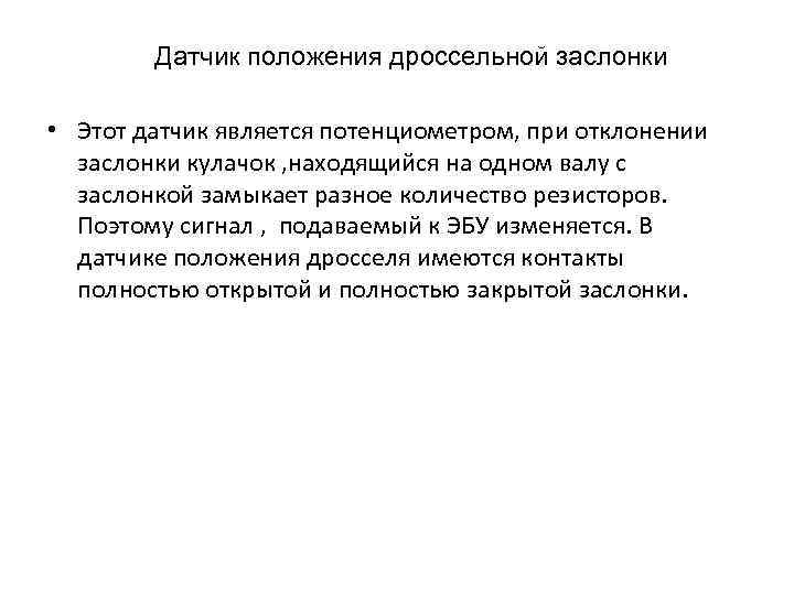 Датчик положения дроссельной заслонки • Этот датчик является потенциометром, при отклонении заслонки кулачок ,