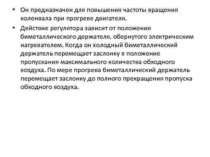  • Он предназначен для повышения частоты вращения коленвала при прогреве двигателя. • Действие