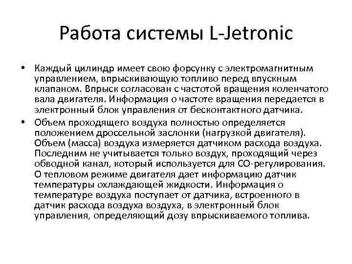 Работа системы L-Jetronic • Каждый цилиндр имеет свою форсунку с электромагнитным управлением, впрыскивающую топливо