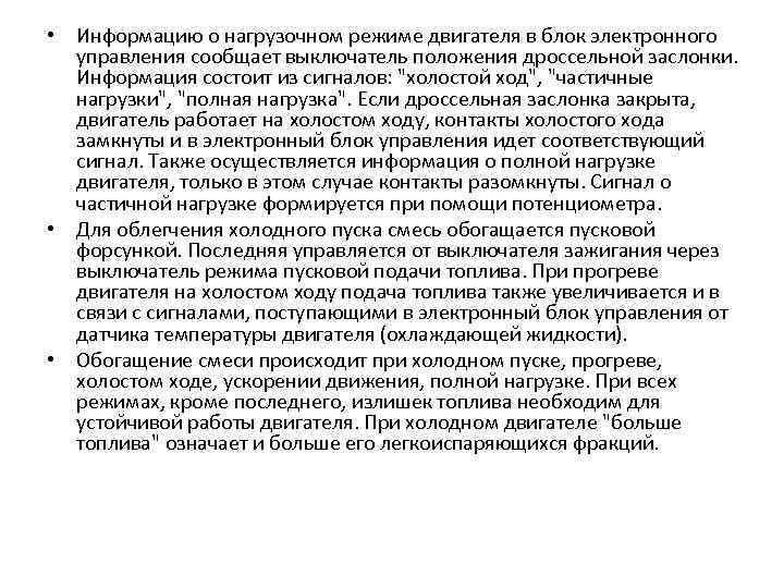  • Информацию о нагрузочном режиме двигателя в блок электронного управления сообщает выключатель положения