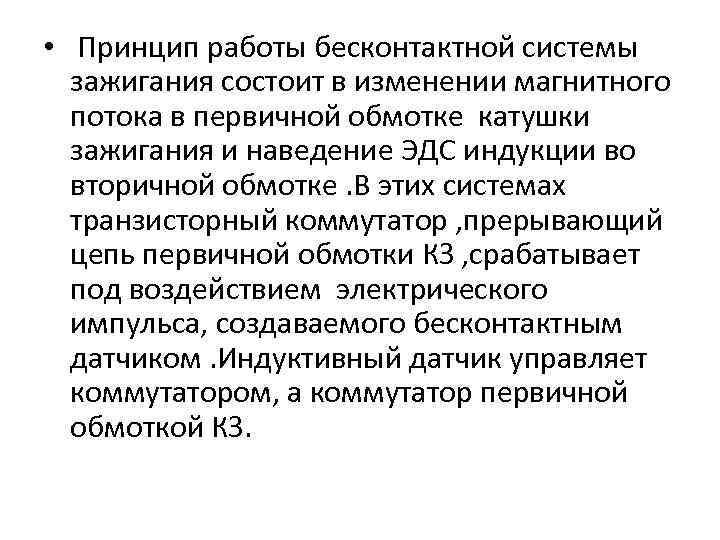  • Принцип работы бесконтактной системы зажигания состоит в изменении магнитного потока в первичной