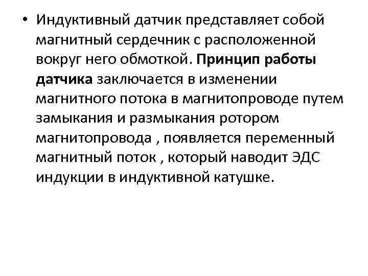  • Индуктивный датчик представляет собой магнитный сердечник с расположенной вокруг него обмоткой. Принцип