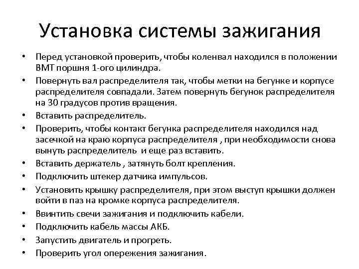 Установка системы зажигания • Перед установкой проверить, чтобы коленвал находился в положении ВМТ поршня