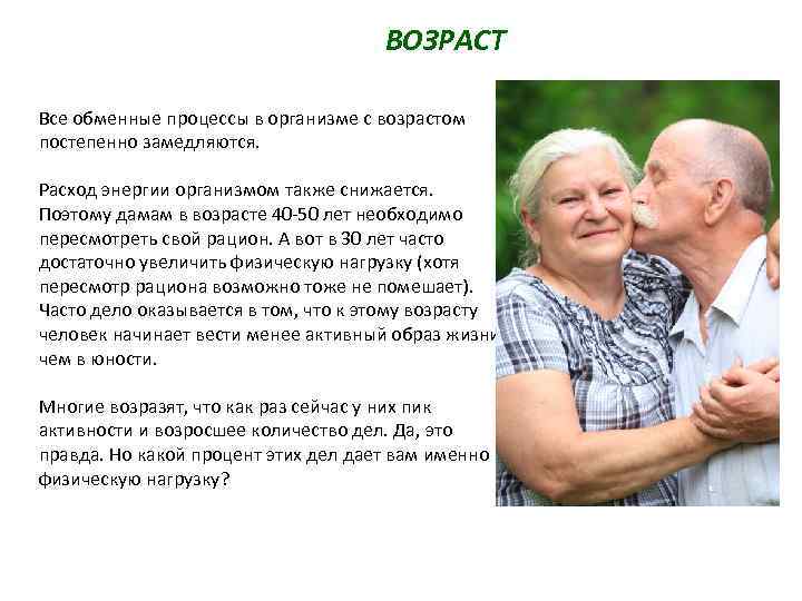 ВОЗРАСТ Все обменные процессы в организме с возрастом постепенно замедляются. Расход энергии организмом также