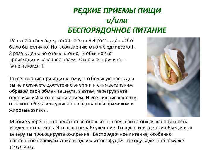 РЕДКИЕ ПРИЕМЫ ПИЩИ и/или БЕСПОРЯДОЧНОЕ ПИТАНИЕ Речь не о тех людях, которые едят 3
