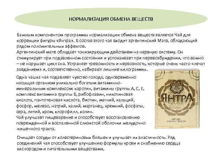 НОРМАЛИЗАЦИЯ ОБМЕНА ВЕЩЕСТВ Важным компонентом программы нормализации обмена веществ является Чай для коррекции фигуры