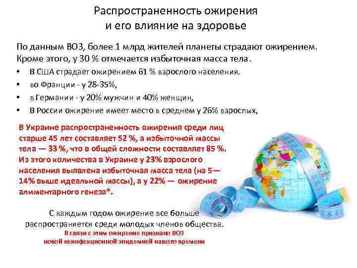 Распространенность ожирения и его влияние на здоровье По данным ВОЗ, более 1 млрд жителей
