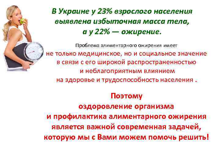 В Украине у 23% взрослого населения выявлена избыточная масса тела, а у 22% —