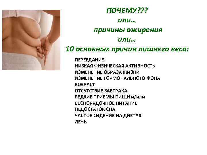ПОЧЕМУ? ? ? или… причины ожирения или… 10 основных причин лишнего веса: ПЕРЕЕДАНИЕ НИЗКАЯ