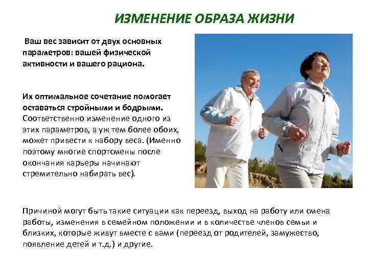 ИЗМЕНЕНИЕ ОБРАЗА ЖИЗНИ Ваш вес зависит от двух основных параметров: вашей физической активности и