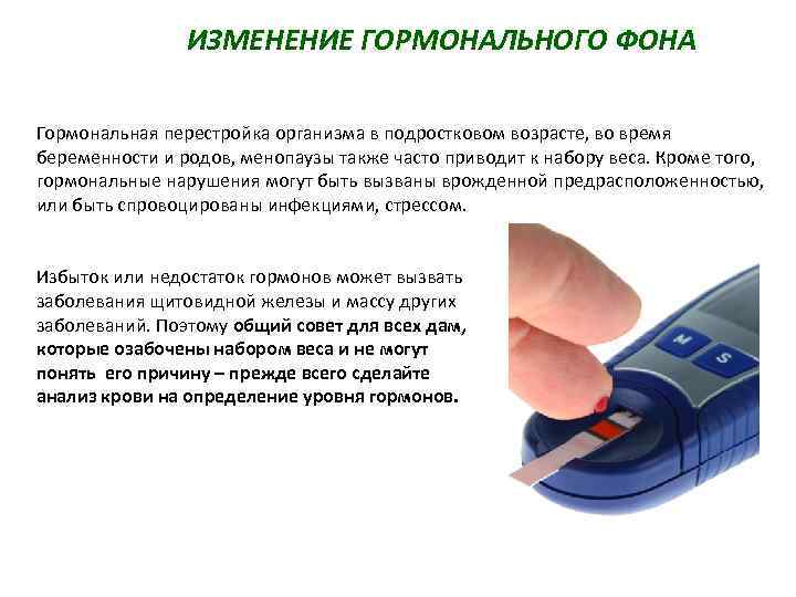 ИЗМЕНЕНИЕ ГОРМОНАЛЬНОГО ФОНА Гормональная перестройка организма в подростковом возрасте, во время беременности и родов,