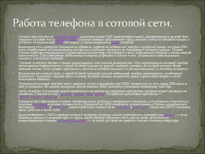 Работа телефона в сотовой сети. Сотовая сеть состоит из базовых станций (многочастотные УКВ приемопередатчики),