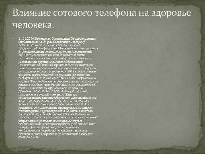 Влияние сотового телефона на здоровье человека. 28. 06. 2000 Всемирная Организация Здравоохранения опубликовала свои