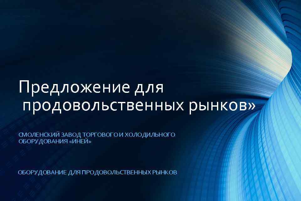 Предложение для продовольственных рынков» СМОЛЕНСКИЙ ЗАВОД ТОРГОВОГО И ХОЛОДИЛЬНОГО ОБОРУДОВАНИЯ «ИНЕЙ» ОБОРУДОВАНИЕ ДЛЯ ПРОДОВОЛЬСТВЕННЫХ