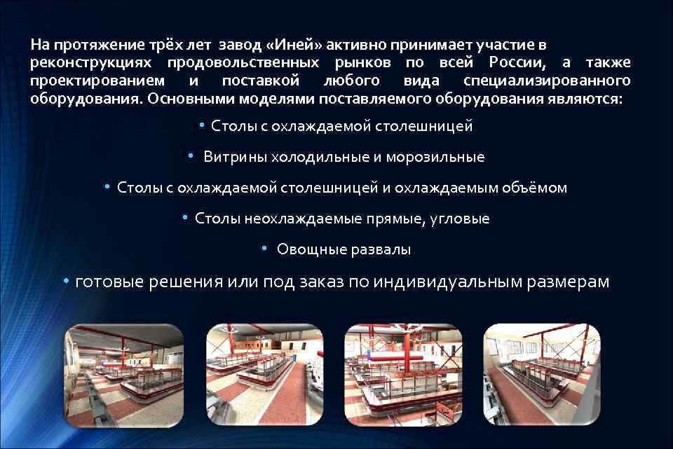 На протяжение трёх лет завод «Иней» активно принимает участие в реконструкциях продовольственных рынков по