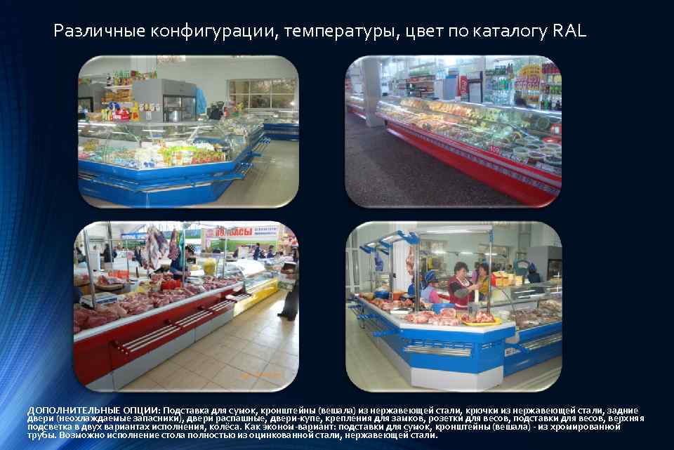 Различные конфигурации, температуры, цвет по каталогу RAL ДОПОЛНИТЕЛЬНЫЕ ОПЦИИ: Подставка для сумок, кронштейны (вешала)