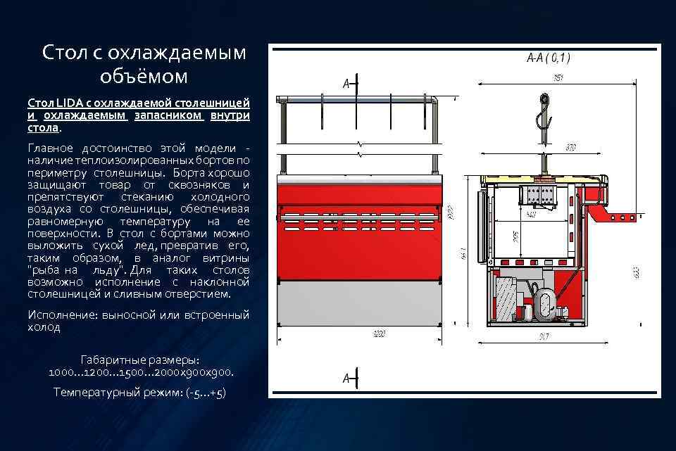 Стол с охлаждаемым объёмом Стол LIDA с охлаждаемой столешницей и охлаждаемым запасником внутри стола.