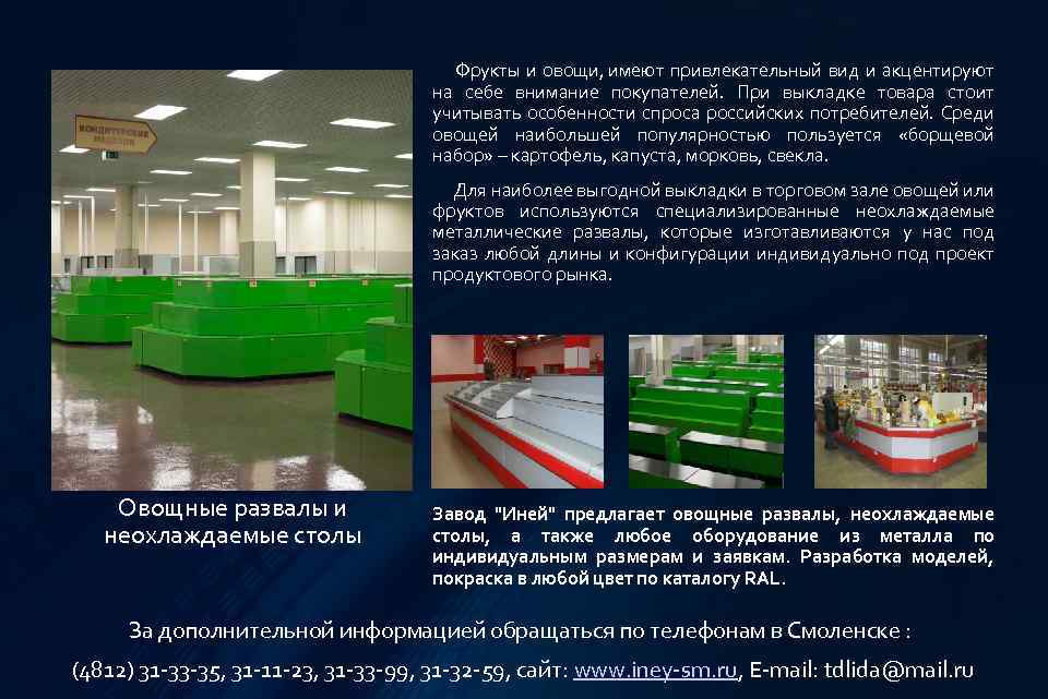  Фрукты и овощи, имеют привлекательный вид и акцентируют на себе внимание покупателей. При