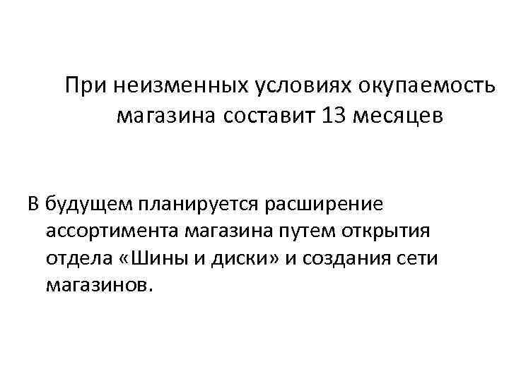 При неизменных условиях окупаемость магазина составит 13 месяцев В будущем планируется расширение ассортимента магазина