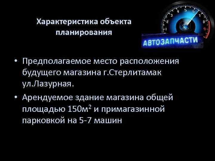 Характеристика объекта планирования • Предполагаемое место расположения будущего магазина г. Стерлитамак ул. Лазурная. •