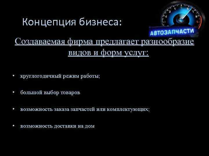 Концепция бизнеса: Создаваемая фирма предлагает разнообразие видов и форм услуг: • круглогодичный режим работы;