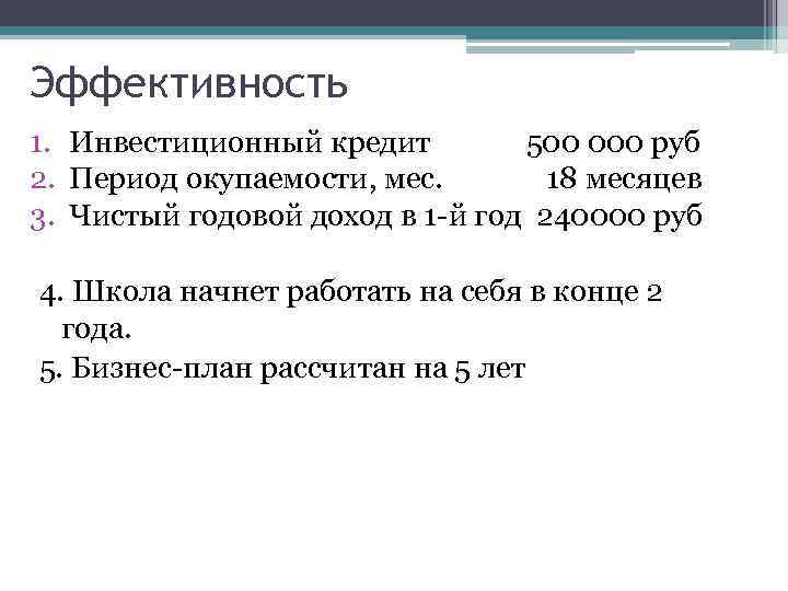 Эффективность 1. Инвестиционный кредит 500 000 руб 2. Период окупаемости, мес. 18 месяцев 3.