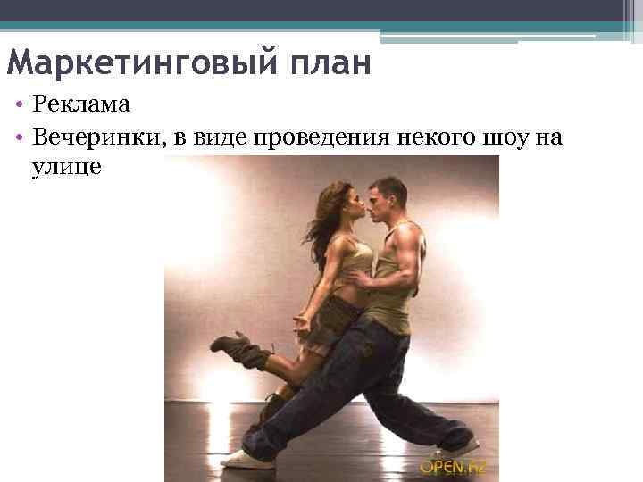 Маркетинговый план • Реклама • Вечеринки, в виде проведения некого шоу на улице 