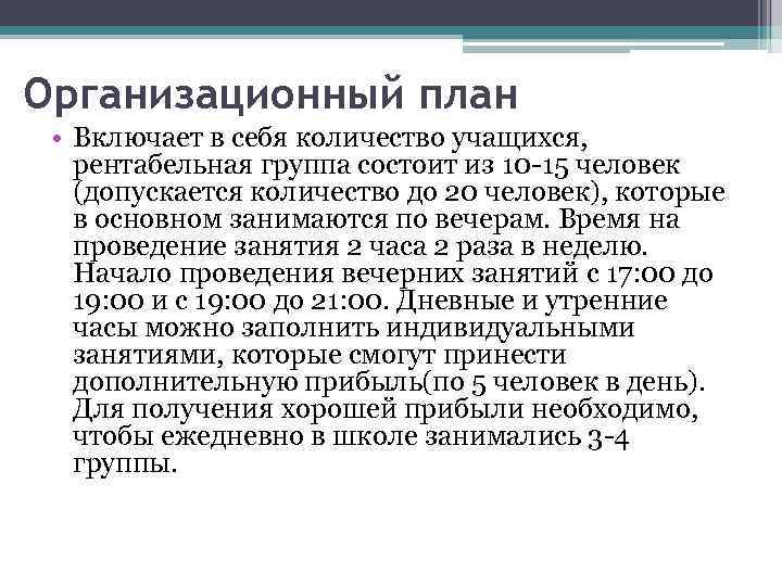 Организационный план • Включает в себя количество учащихся, рентабельная группа состоит из 10 -15