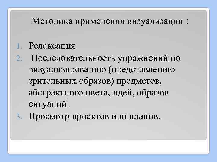 Методика применения визуализации : Релаксация 2. Последовательность упражнений по визуализированию (представлению зрительных образов) предметов,