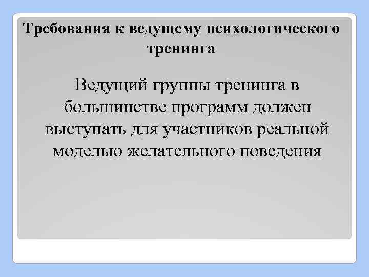 Требования к ведущему психологического тренинга Ведущий группы тренинга в большинстве программ должен выступать для