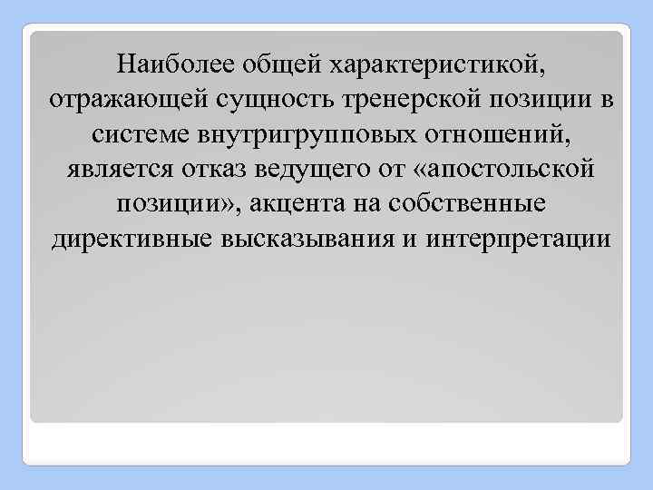Наиболее общей характеристикой, отражающей сущность тренерской позиции в системе внутригрупповых отношений, является отказ ведущего