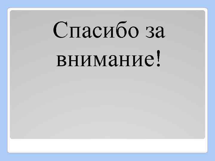 Спасибо за внимание! 