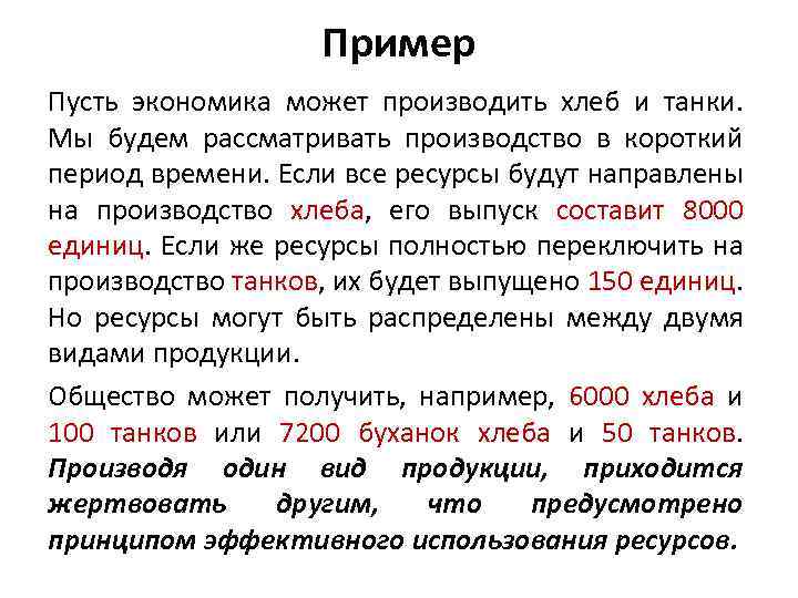 Пример Пусть экономика может производить хлеб и танки. Мы будем рассматривать производство в короткий