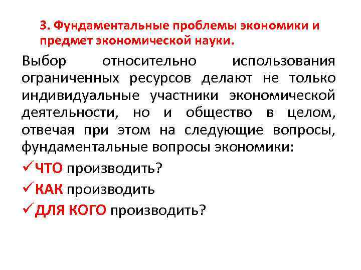 3. Фундаментальные проблемы экономики и предмет экономической науки. Выбор относительно использования ограниченных ресурсов делают