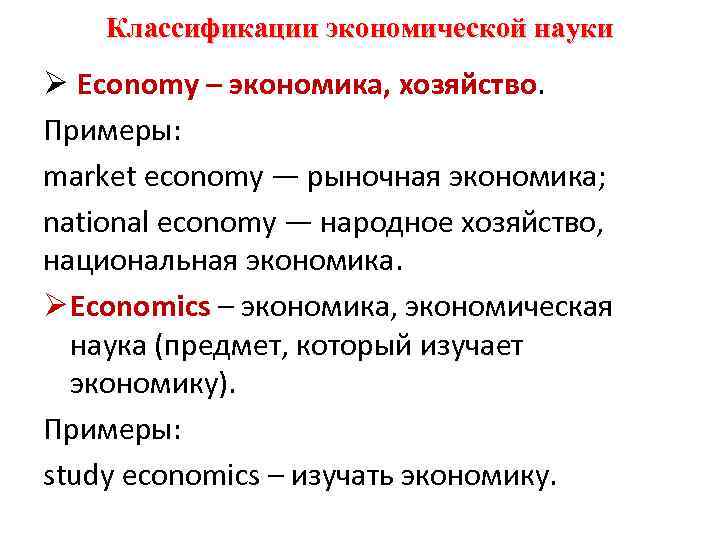 Классификации экономической науки Ø Economy – экономика, хозяйство. Примеры: market economy — рыночная экономика;