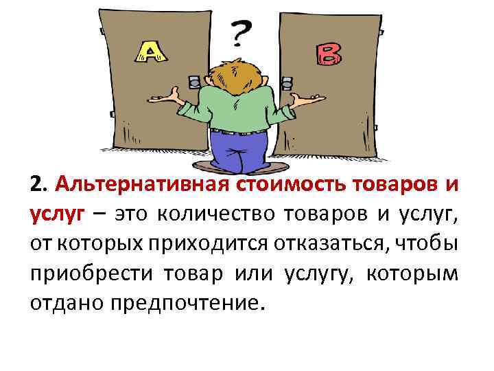 2. Альтернативная стоимость товаров и услуг – это количество товаров и услуг, от которых