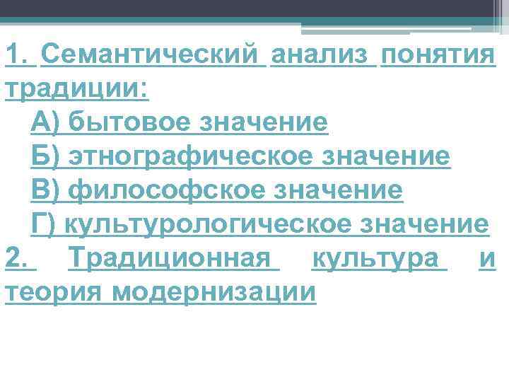 1. Семантический анализ понятия традиции: А) бытовое значение Б) этнографическое значение В) философское значение