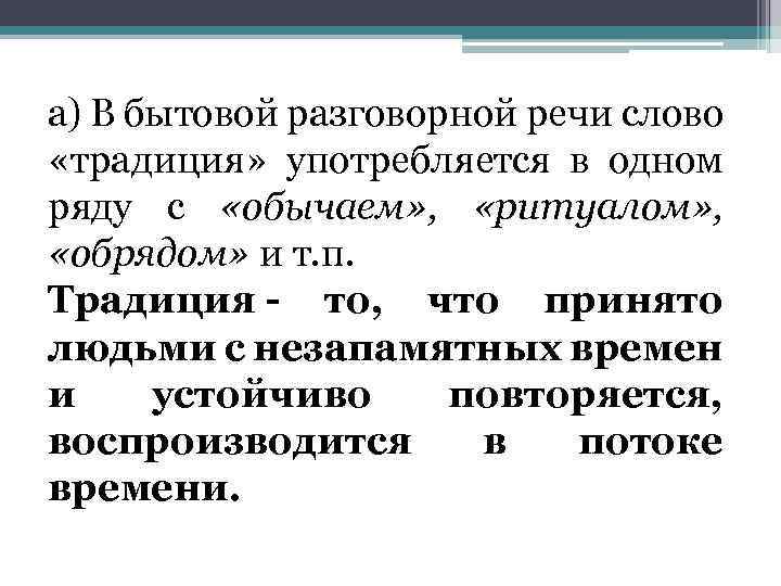 a) В бытовой разговорной речи слово «традиция» употребляется в одном ряду с «обычаем» ,