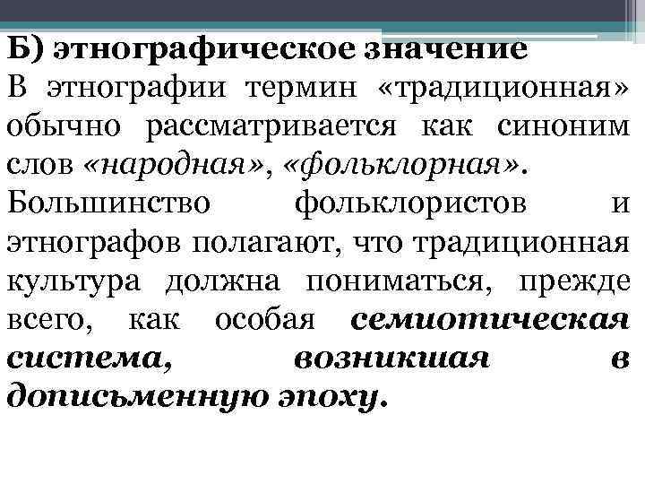 Б) этнографическое значение В этнографии термин «традиционная» обычно рассматривается как синоним слов «народная» ,