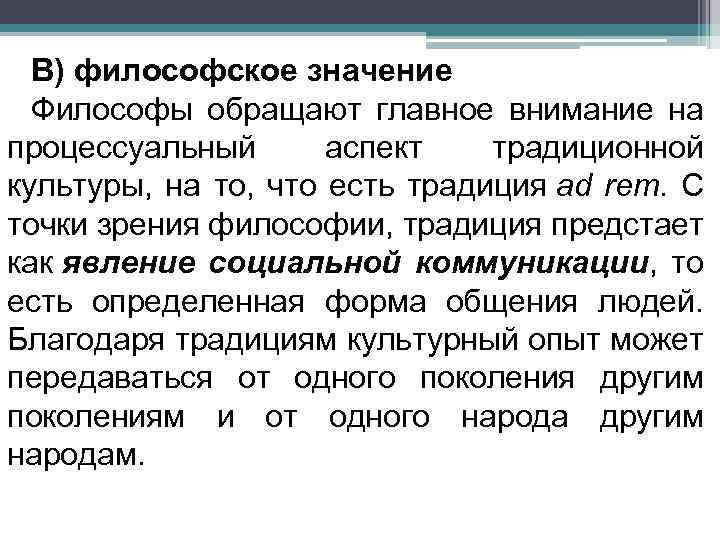 В) философское значение Философы обращают главное внимание на процессуальный аспект традиционной культуры, на то,