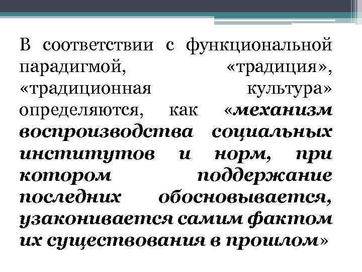 В соответствии с функциональной парадигмой, «традиция» , «традиционная культура» определяются, как «механизм воспроизводства социальных