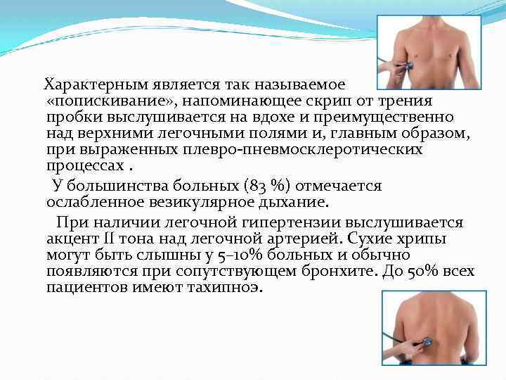 Характерным является так называемое «попискивание» , напоминающее скрип от трения пробки выслушивается на
