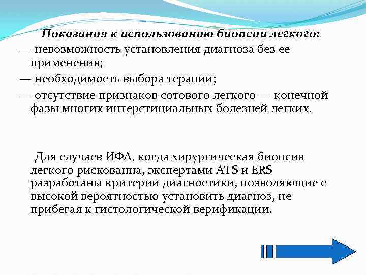 Показания к использованию биопсии легкого: — невозможность установления диагноза без ее применения; — необходимость