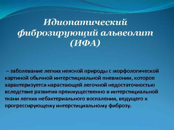 Идиопатический фиброзирующий альвеолит (ИФА) – заболевание легких неясной природы с морфологической картиной обычной интерстициальной
