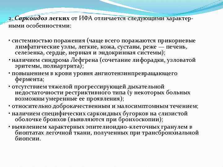 2. Саркоидоз легких от ИФА отличается следующими характерными особенностями: • системностью поражения (чаще всего