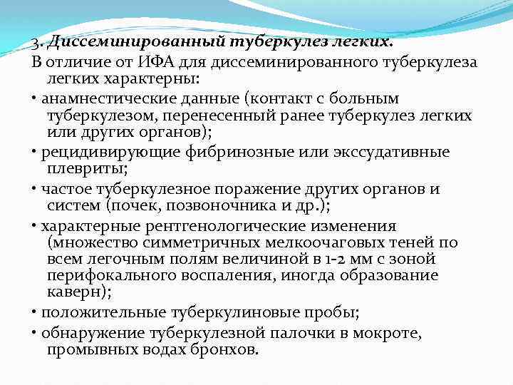 3. Диссеминированный туберкулез легких. В отличие от ИФА для диссеминированного туберкулеза легких характерны: •