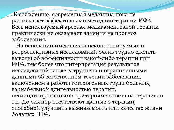  К сожалению, современная медицина пока не располагает эффективными методами терапии ИФА. Весь используемый